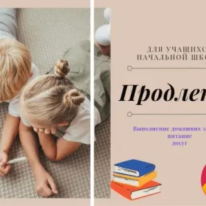 Продленка для учеников начальной школы