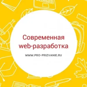 Современная web-разработка