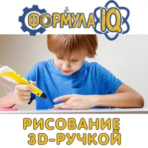 3D-ручка