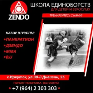 ZENDO школа единоборств