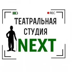 Театральная студия "NEXT"