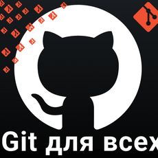 Git для всех