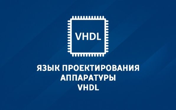 Дистанционный курс «Язык проектирования аппаратуры VHDL»