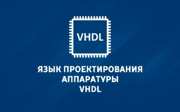 Дистанционный курс «Язык проектирования аппаратуры VHDL»