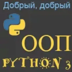 Добрый, добрый Python ООП - обучающий курс от Сергея Балакирева