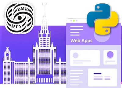 Веб-приложения на Python при партнерстве с ВМК МГУ им. М.В. Ломоносова